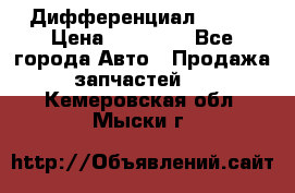  Дифференциал 48:13 › Цена ­ 88 000 - Все города Авто » Продажа запчастей   . Кемеровская обл.,Мыски г.